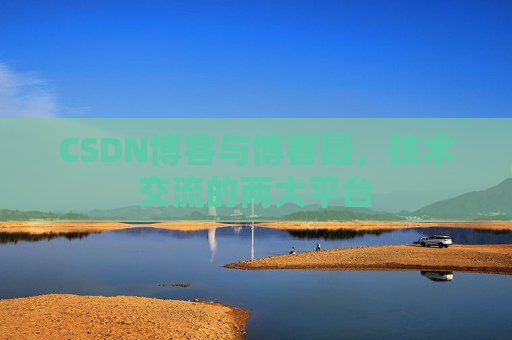 CSDN博客与博客园,技术交流的两大平台